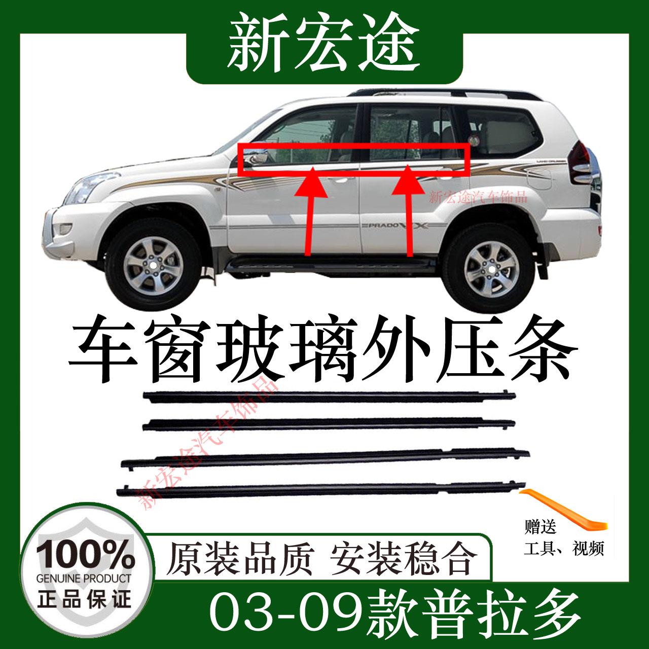 适用于03-09款普拉多车窗玻璃外压条霸道车门刮水饰条防水条原装
