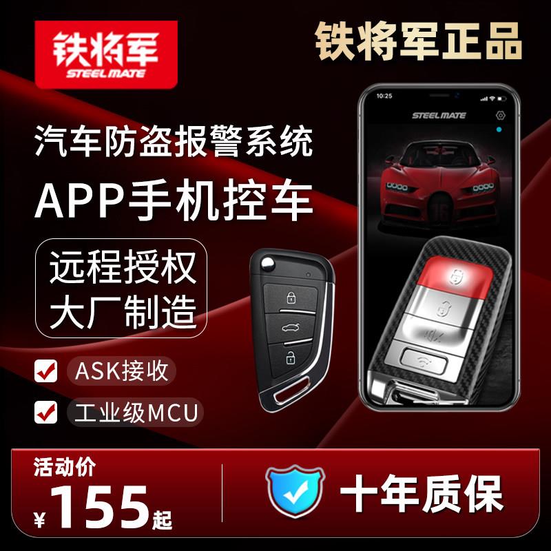铁将军汽车防盗器遥控器钥匙改装中控锁汽车防盗警报器手机控车