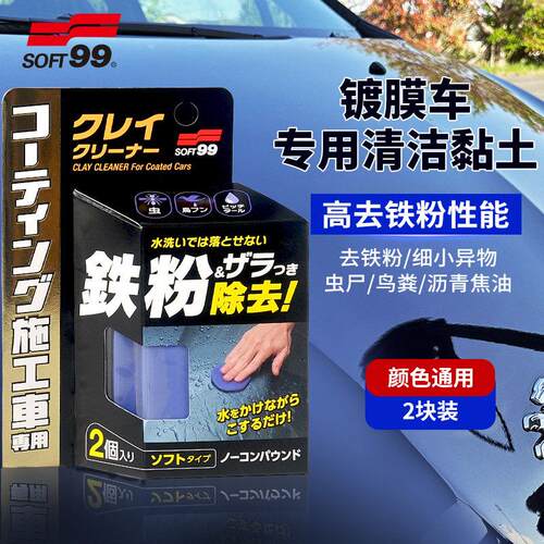SOFT99汽车镀膜漆面美容去污黏土洗车泥进口去飞漆铁粉黏土火山泥