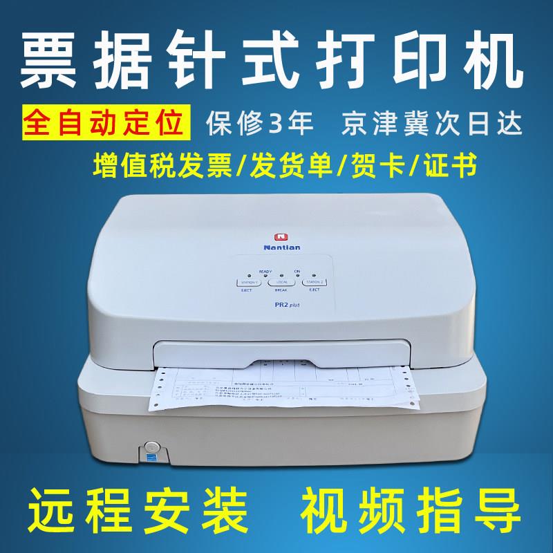 南天PR2Eplus税票据发票三联送货单证书贺卡信封全自动点阵式印表