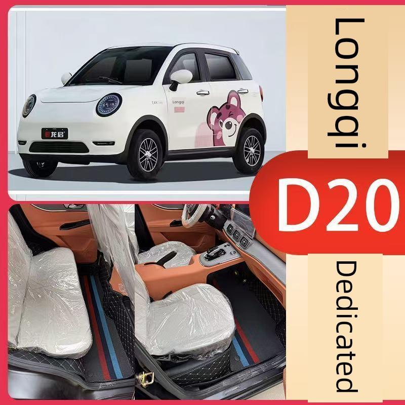 龙启D20D21专用电动四轮车全包围脚垫龙启电动车脚垫防滑防水垫子