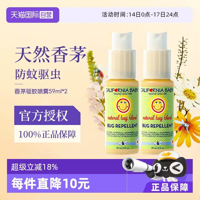 【自营】加州宝宝香茅驱蚊水防蚊虫叮咬喷雾儿童婴儿户外59ml*2支