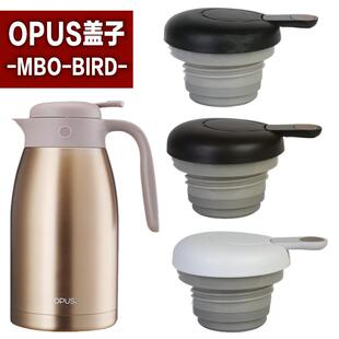 OPUS不锈钢保温壶MBO-BIRD-1500/2000壶盖水壶通用盖子配件杯盖