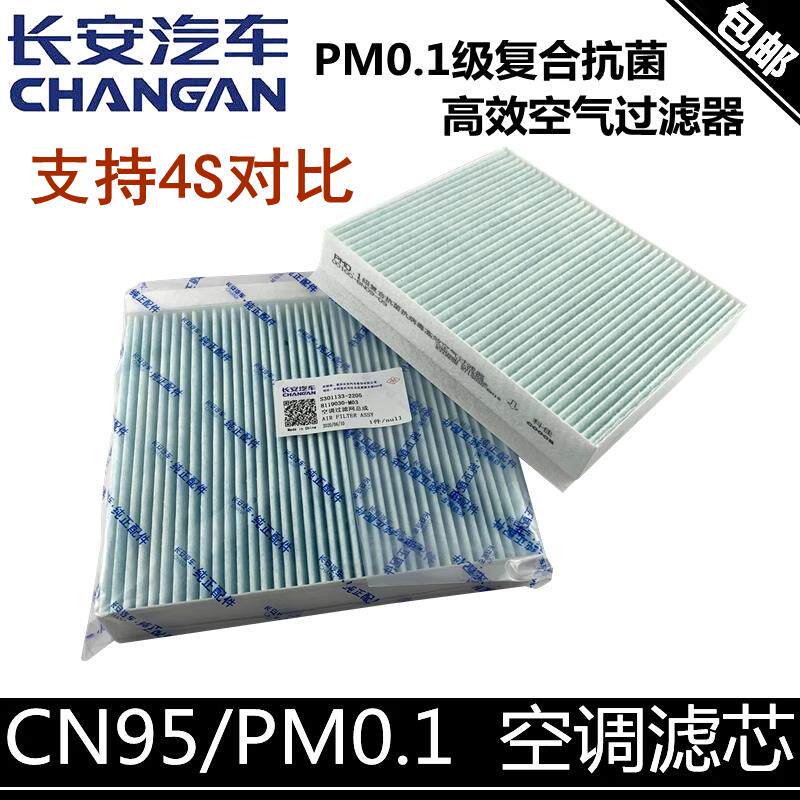 适配长安cs75/55/35逸动PLUS空调滤芯UINT欧尚X7x5CN95/PM0.1抗菌