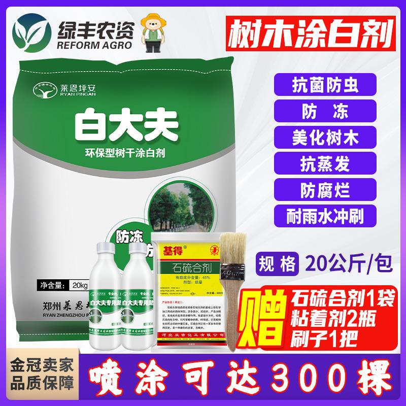 莱恩坪安白大夫树干涂白剂刷白树木大树果园果树专用防虫杀菌防冻