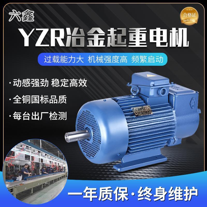 YZ冶金起重电机绕线 线转子2.2/3.7/5.5/7.5/11/15kw三相异步马达