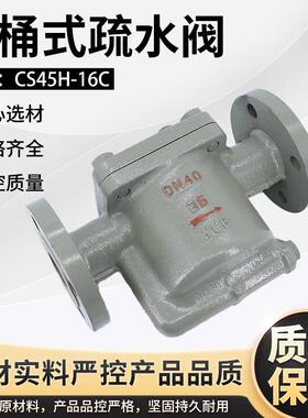 倒吊桶式法兰蒸汽疏水阀 CS45H-16C 倒筒式螺纹疏水器DN15 20 25
