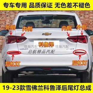 23款 适配19 雪佛兰科鲁泽后尾灯总成倒车灯壳刹车灯罩