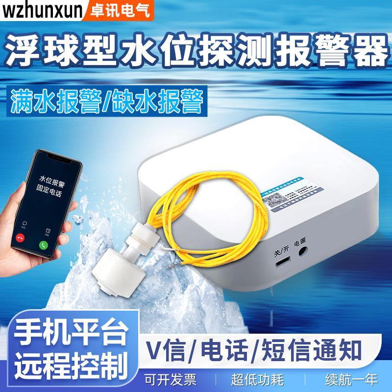 4G水位浮球开 关警报器缺水满水高低水位探测水箱溢水远程电话通