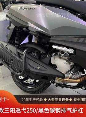 适用于25款巡弋250排气护杠XS250T-2防摔烟筒护杠加强尾箱架改装