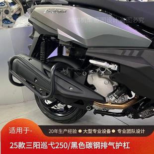 适用于25款巡弋250排气护杠XS250T-2防摔烟筒护杠加强尾箱架改装