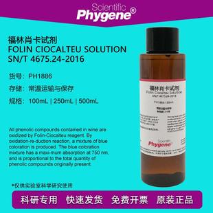 PHYGENE 福林肖卡试剂溶液 PH1886 100mL 葡萄酒总酚检测