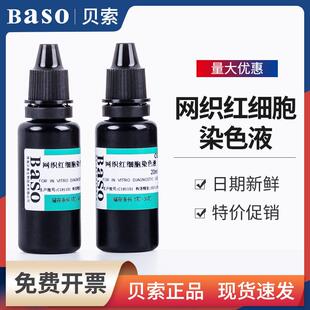 Baso贝索网织红细胞染色液20ml显微镜专用血红蛋白H包涵体染色