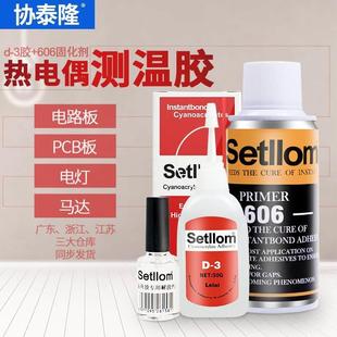 协泰隆D-3+606胶水 协达satlon热电偶胶温升胶测高温胶固化催化剂