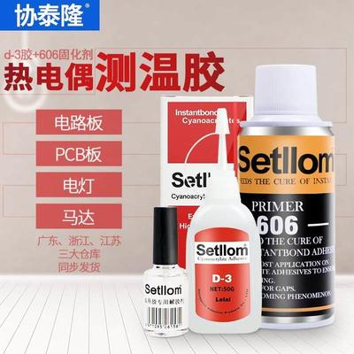 协泰隆D-3+606胶水 协达satlon热电偶胶温升胶测高温胶固化催化剂