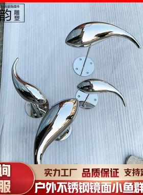 户外不锈钢镜面小鱼群摆件售楼处水池金属雕塑工艺品园林装饰