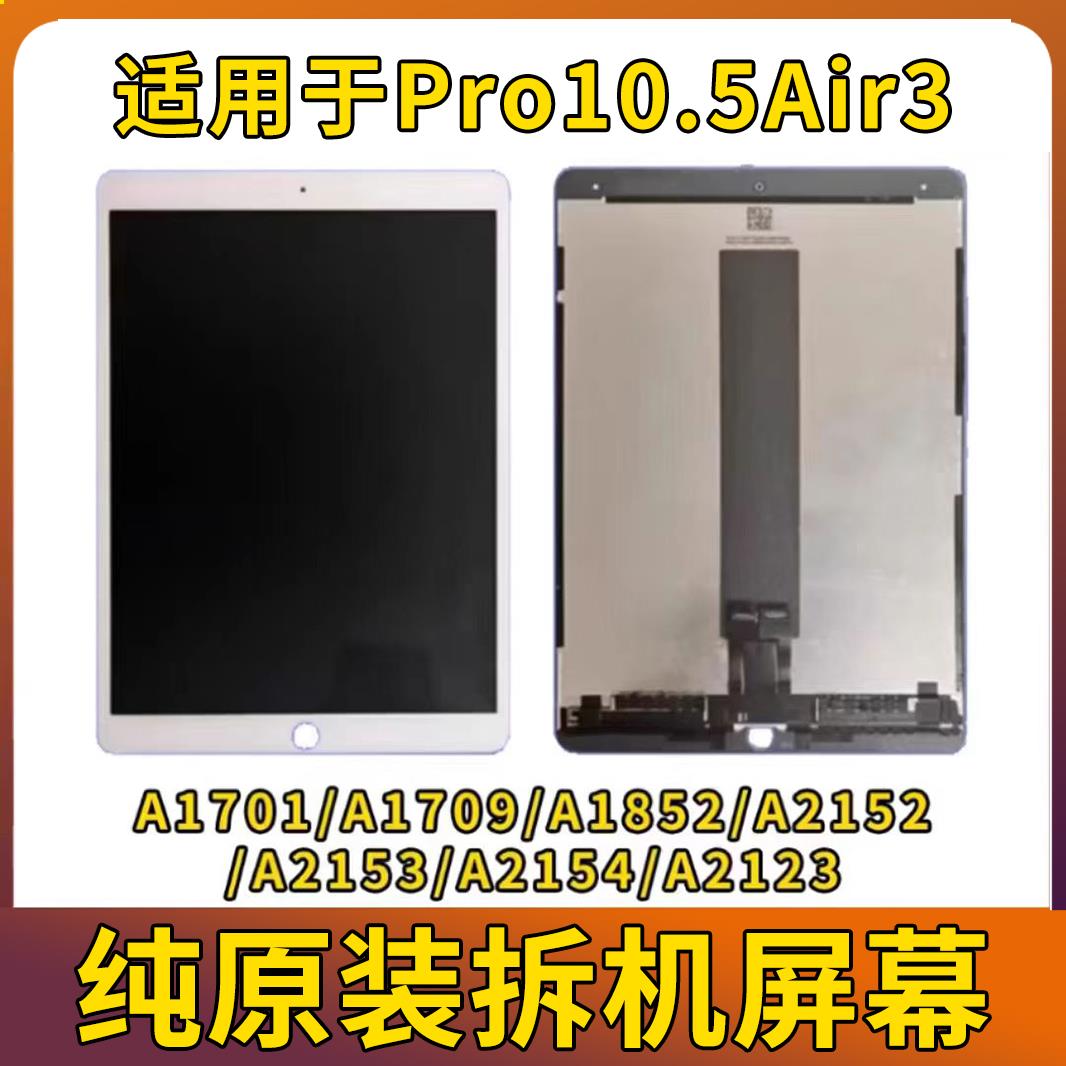 iPadPro10.5液晶屏a2152内外屏a1701显示air3A1852a1673屏幕总成