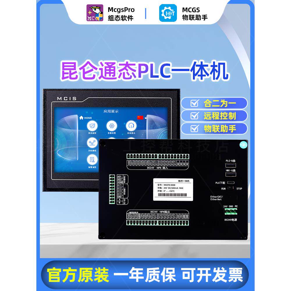 昆仑通态触摸屏MCGS MCIS plc一体机4.3寸7寸10寸物联网 三菱FX3U