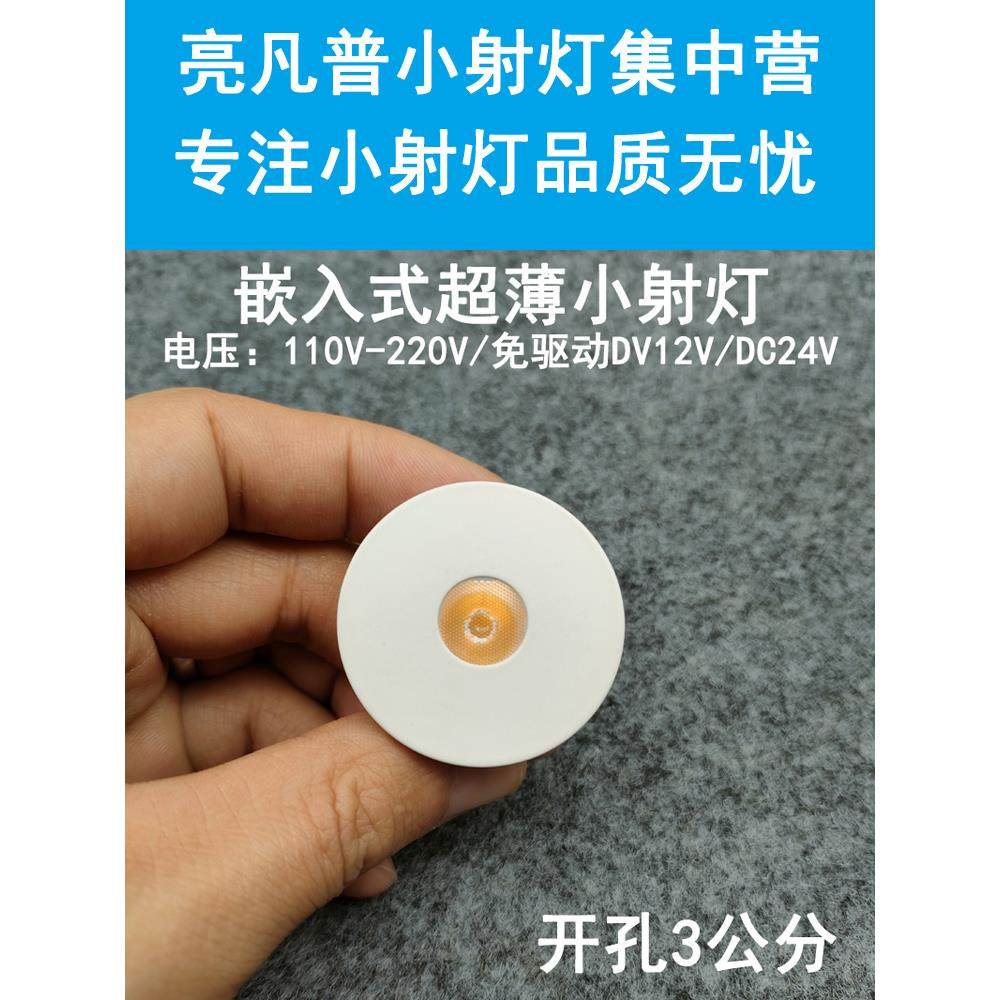 220V12V24V超薄Led小射灯3W开口3cm嵌入式酒柜展示柜牛眼灯