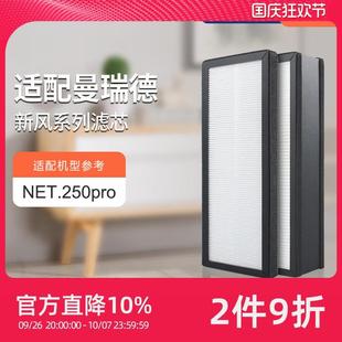 适配曼瑞德NET250.Pro全热回收型新风机过滤网滤芯F1106集尘滤芯
