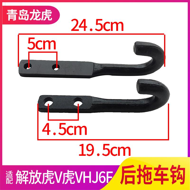 适配一汽青岛解放虎VH虎VN大王驾到/麟V/J6F/原厂拖车钩/拖车挂钩