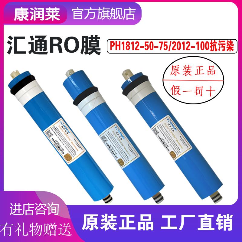 汇通RO膜抗污染反渗透膜HP1812-50G75G100时代沃顿家用净水器滤芯