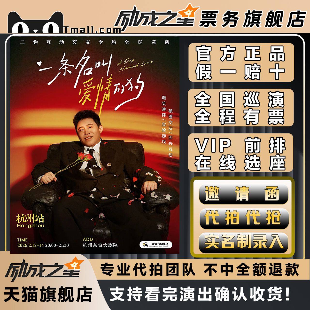 2026二狗脱口秀厦门福州苏州宁波香港温州个人互动专场门票代拍抢