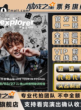 2026佛山洪卓立Exploer巡回音乐会门票代拍代抢门票订票