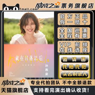 2026孙燕姿香港苏州杭州广州吉隆坡台北演唱会门票代拍代抢孙燕姿