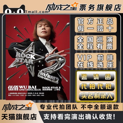 2025伍佰吉隆坡杭州北京青岛厦门乌鲁木齐苏州演唱会门票代拍代抢