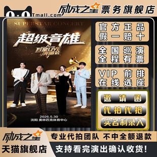 2026沈阳超级音雄巨星LIVE演唱会门票代拍代抢门票订票