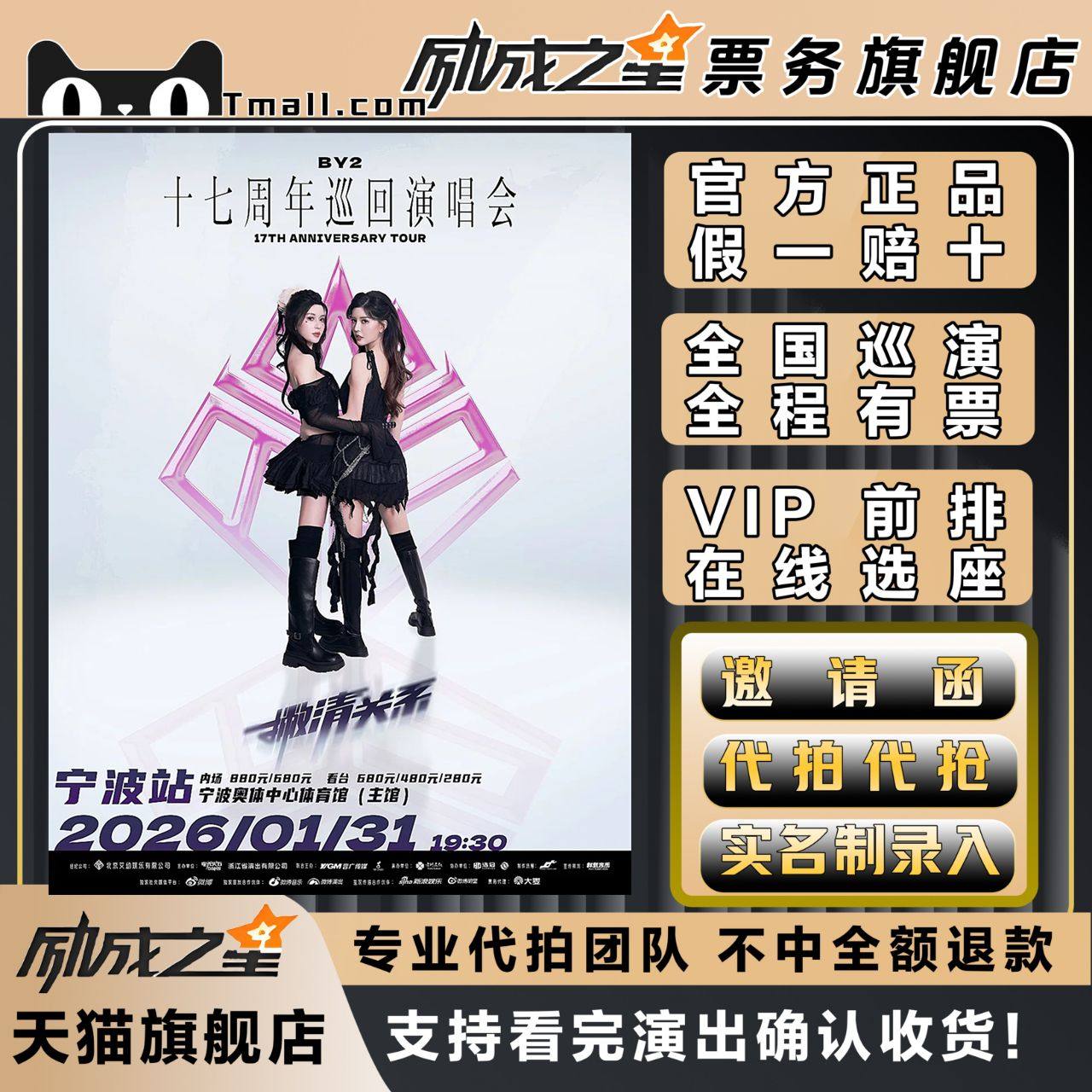 2026宁波BY2撇清关系17周年巡回演唱会门票代拍代抢门票订票