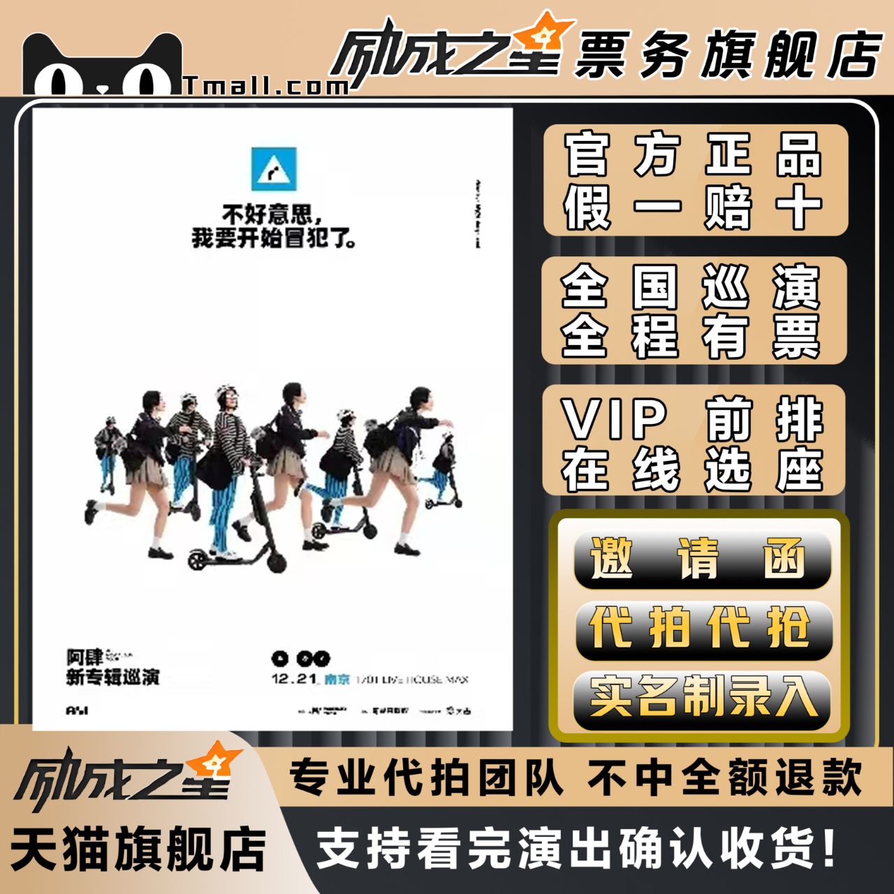 2025成都南京不好意思我要开始冒犯了阿肆新专辑巡演门票代拍代抢