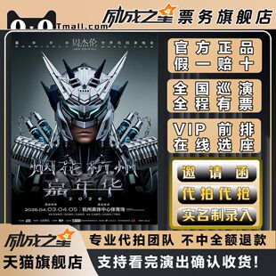 2026JAY周杰伦杭州北京南宁深圳南京重庆演唱会门票代拍代抢