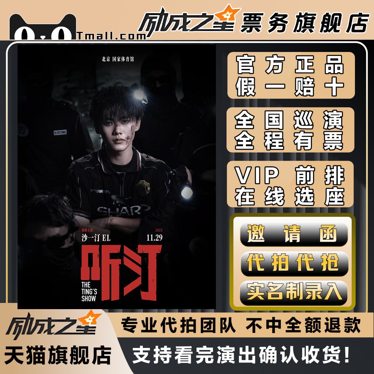 2025北京沙一汀EL听汀演唱会门票代拍代抢门票订票北京站沙一汀