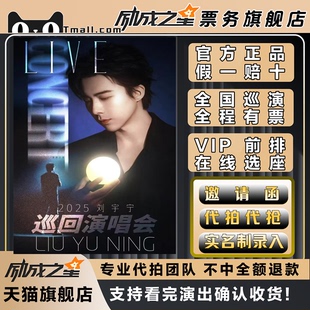2026刘宇宁成都杭州南京演唱会门票代拍代抢前排录入刘宇宁