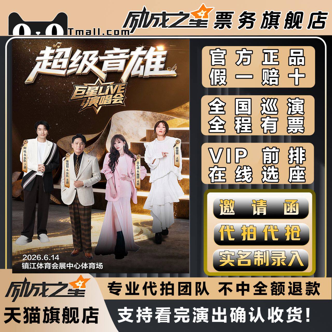 2026西宁镇江超级音雄巨星LIVE演唱会门票代拍代抢张信哲王心凌