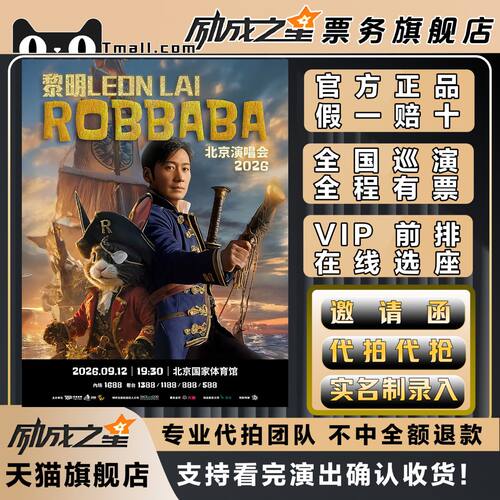 2026黎明北京ROBBABA演唱会门票代拍代抢前排录入