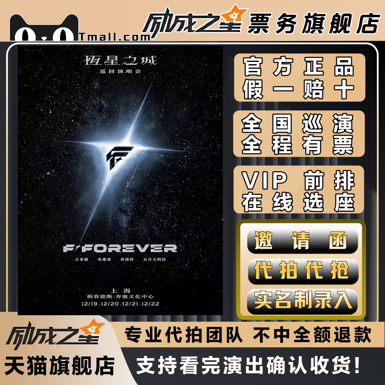 2025F◆FOREVER恒星之城F4上海演唱会门票代拍代抢言承旭周渝民
