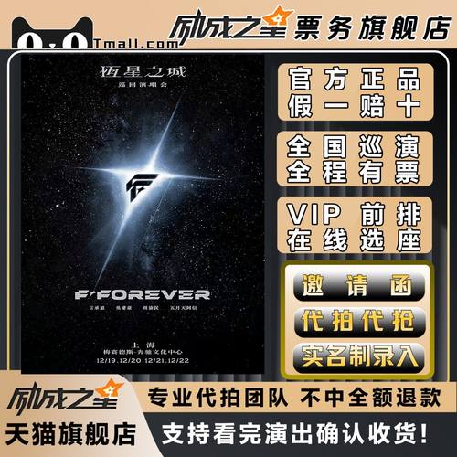 2025F◆FOREVER恒星之城F4上海演唱会门票代拍代抢言承旭周渝民