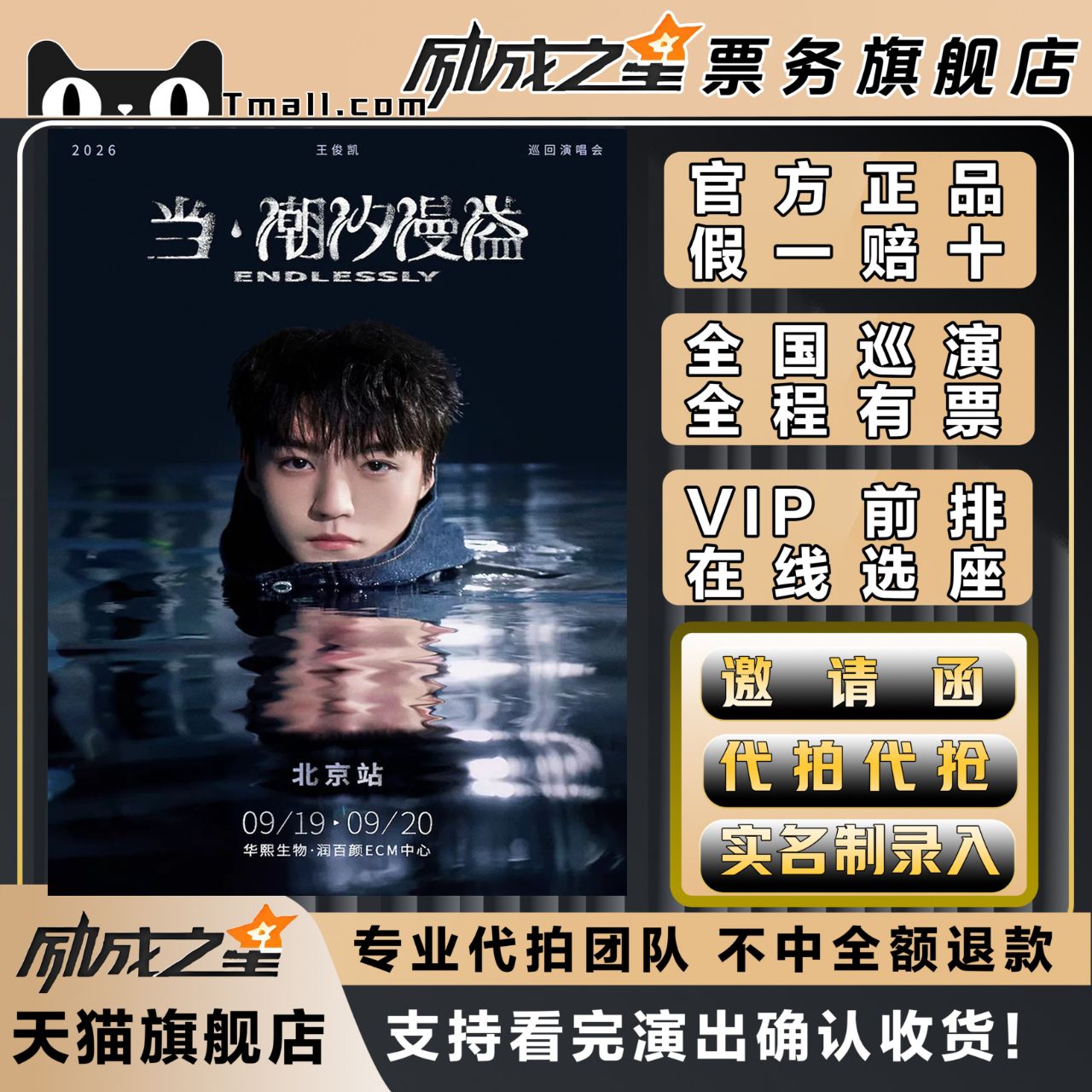 2026北京王俊凯当潮汐漫溢巡回演唱会门票代拍代抢门票订票