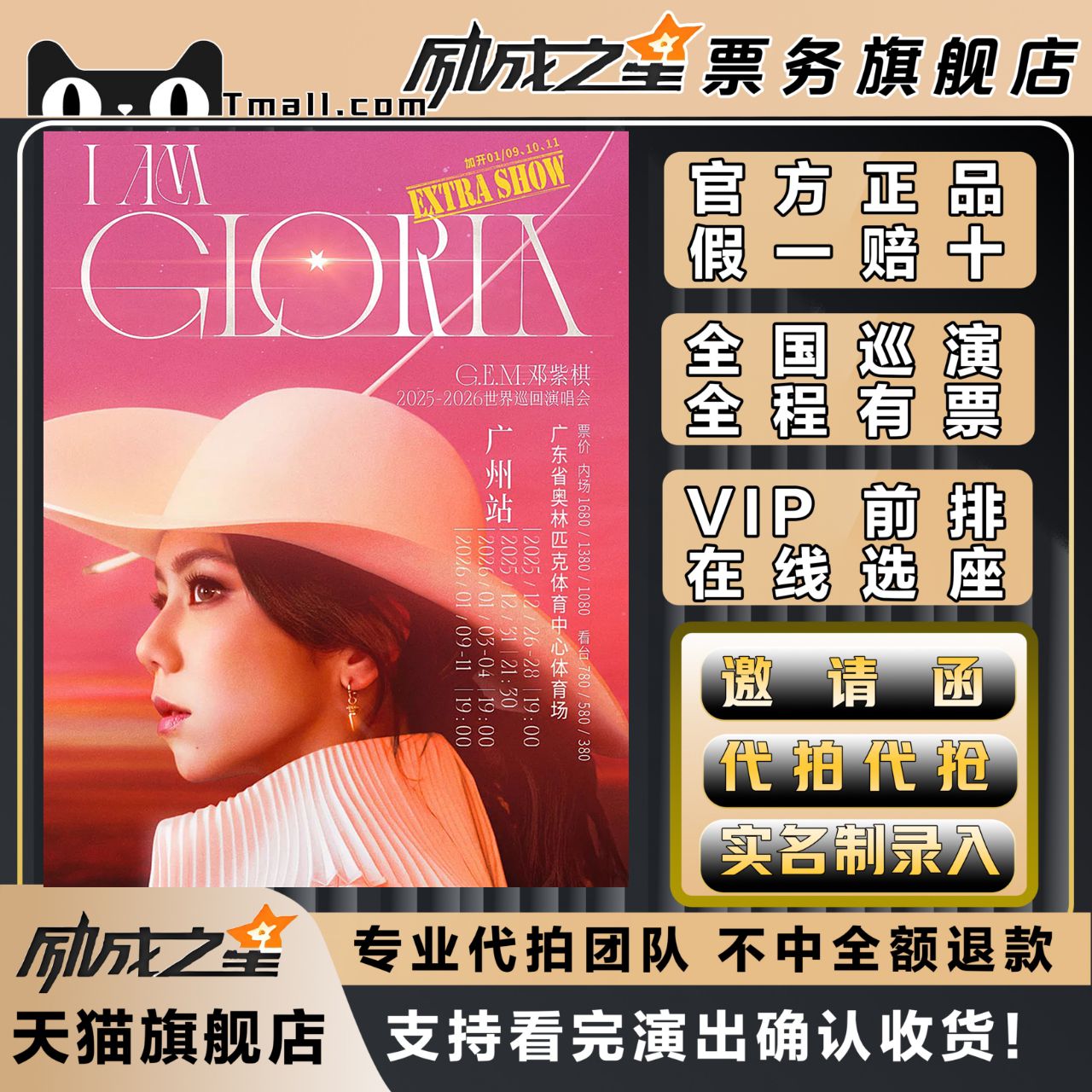 2025邓紫棋G.E.M.三亚广州I AM GLORIA演唱会门票代拍代抢