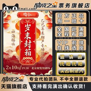 2026北京四海福临德云社乙巳年岁末封箱相声专场演出门票代拍代抢