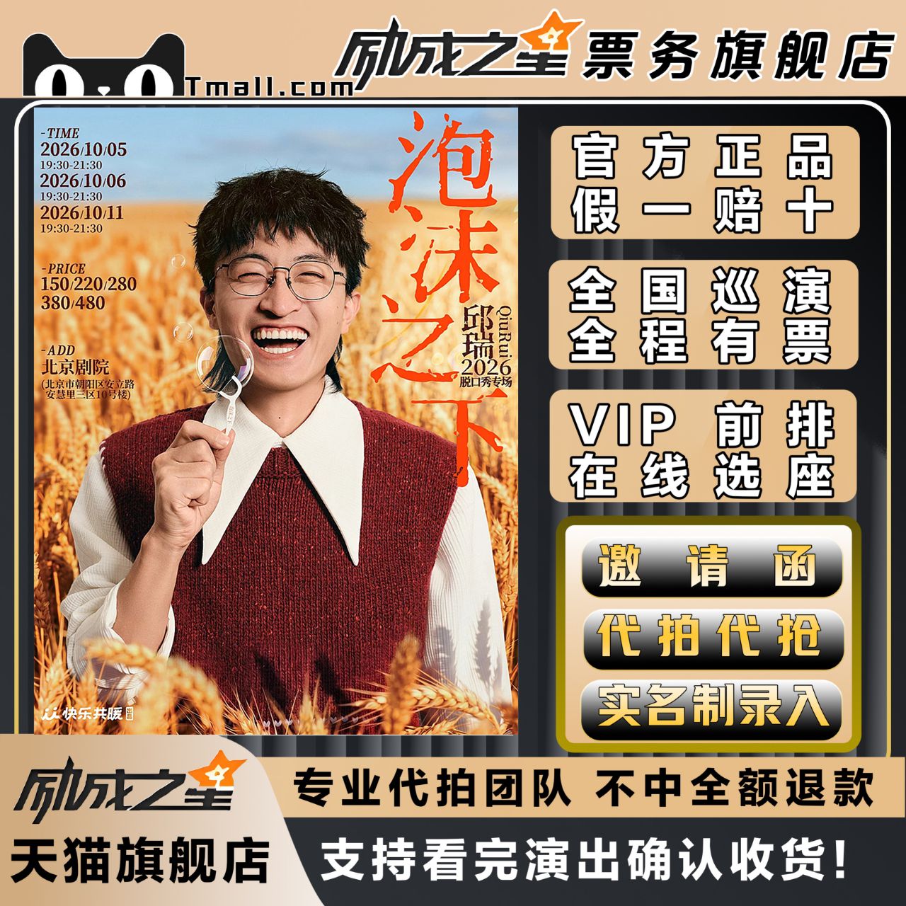 2026长沙上海宁波苏州北京邱瑞脱口秀专场泡沫之下门票代拍代抢
