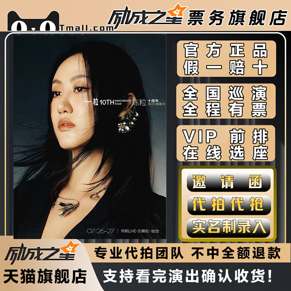 2025陈粒上海杭州南京西安重庆厦门演唱会门票代拍代抢前排录入票
