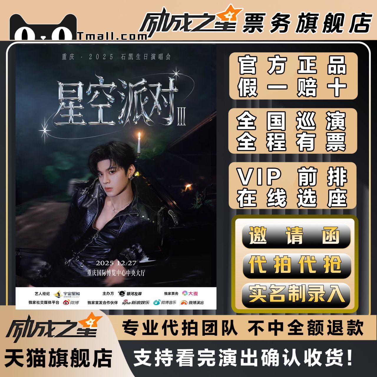 2025重庆石凯星空派对III生日演唱会门票代拍代抢门票订票