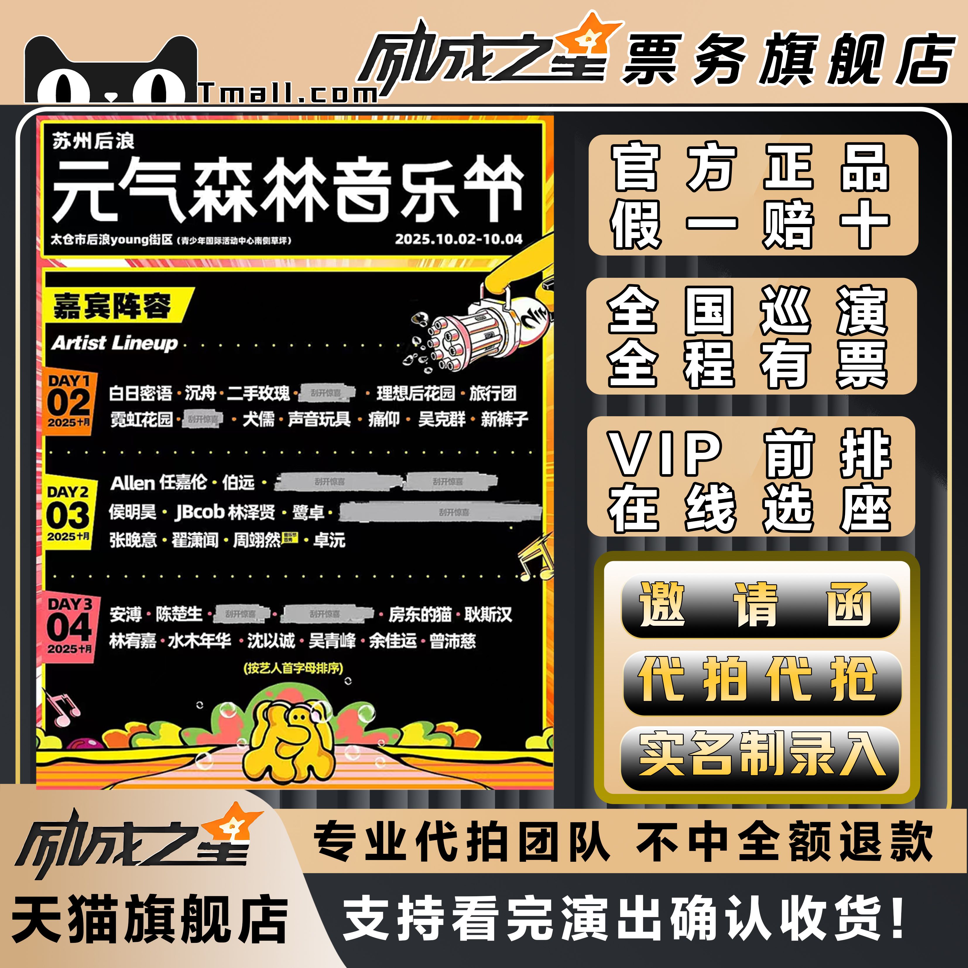 2025苏州后浪元气森林音乐节门票代拍代抢门票订票