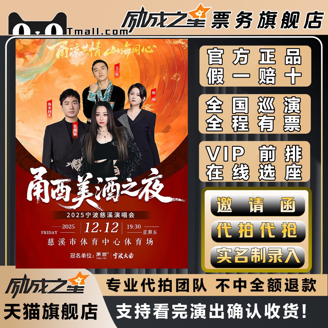 2025宁波甬酉美酒之夜慈溪演唱会门票代抢张靓颖海来阿木程响王琪