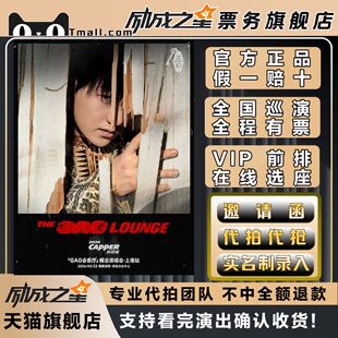 2026上海Capper张砚拙GAGLounge GAG会客厅概念演唱会门票代拍