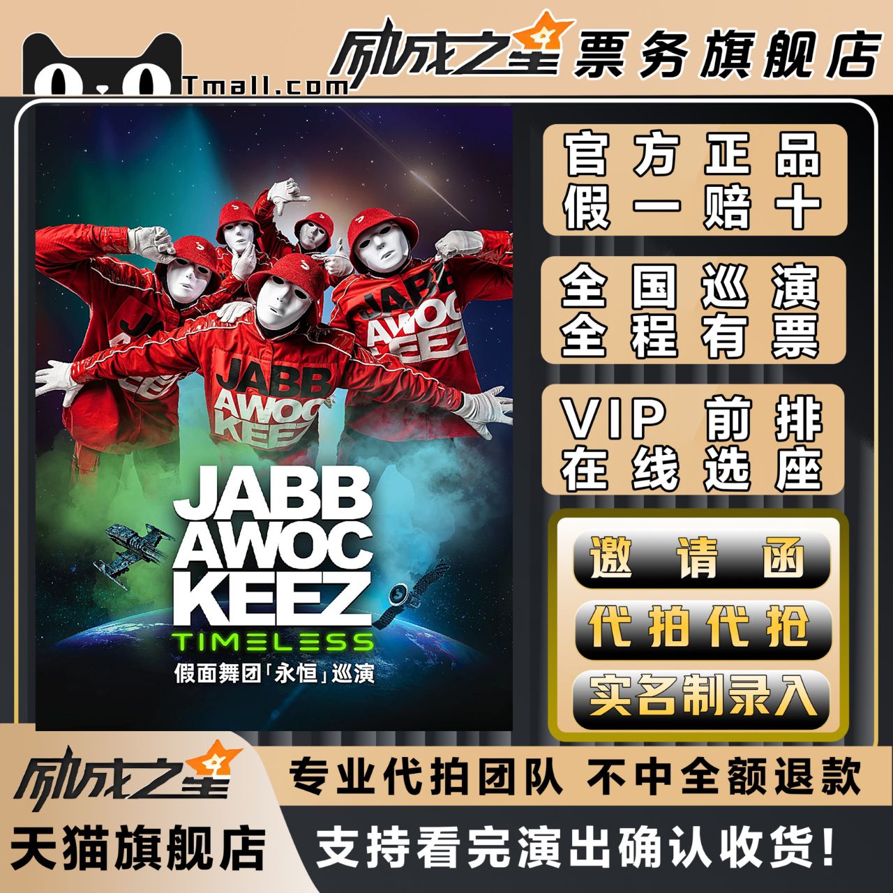 广州重庆北京杭州jabbawockeez Timeless Tour假面舞团永恒巡演